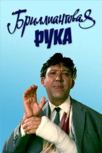 Бриллиантовая Рука (1968) Смотреть Онлайн