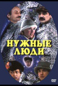 Нужные Люди