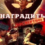 Наградить (Посмертно) Постер