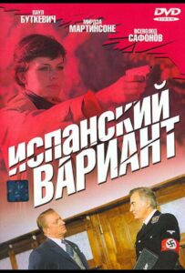 Испанский Вариант