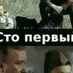 Сто Первый Постер