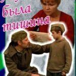 А У Нас Была Тишина... Постер