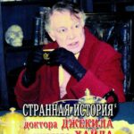 Странная История Доктора Джекила И Мистера Хайда Постер