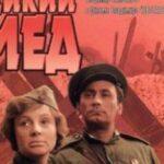 Дикий Мед Постер