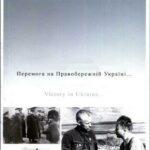 Победа На Правобережной Украине Постер