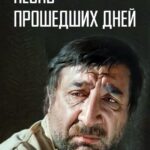 Песнь Прошедших Дней Постер