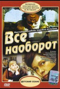 Всё Наоборот