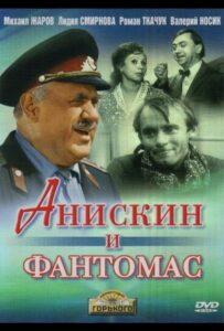 Анискин И Фантомас