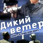 Дикий Ветер Постер